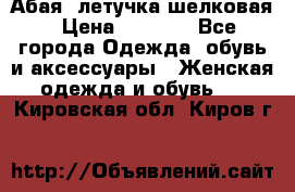 Абая  летучка шелковая › Цена ­ 2 800 - Все города Одежда, обувь и аксессуары » Женская одежда и обувь   . Кировская обл.,Киров г.